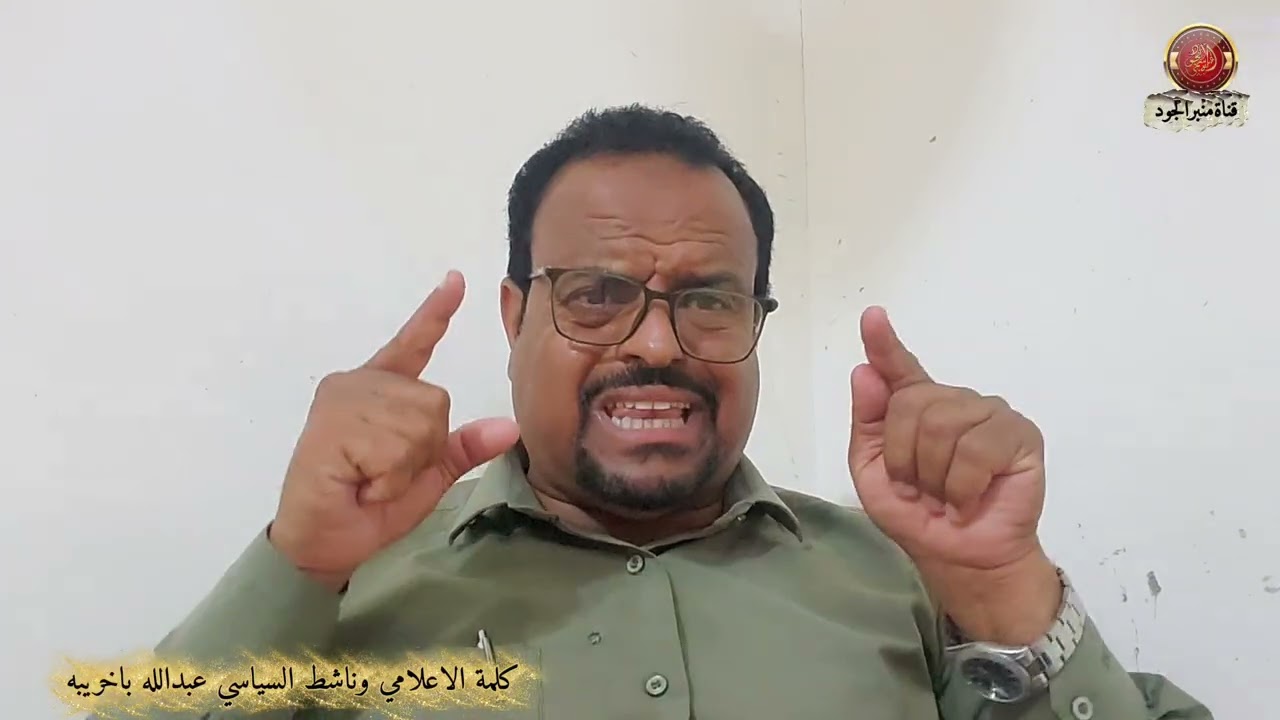 كلمة الاعلامي وناشط السياسي عبدالله باخريبه حول مقطع الناقه والحكم الذاتي