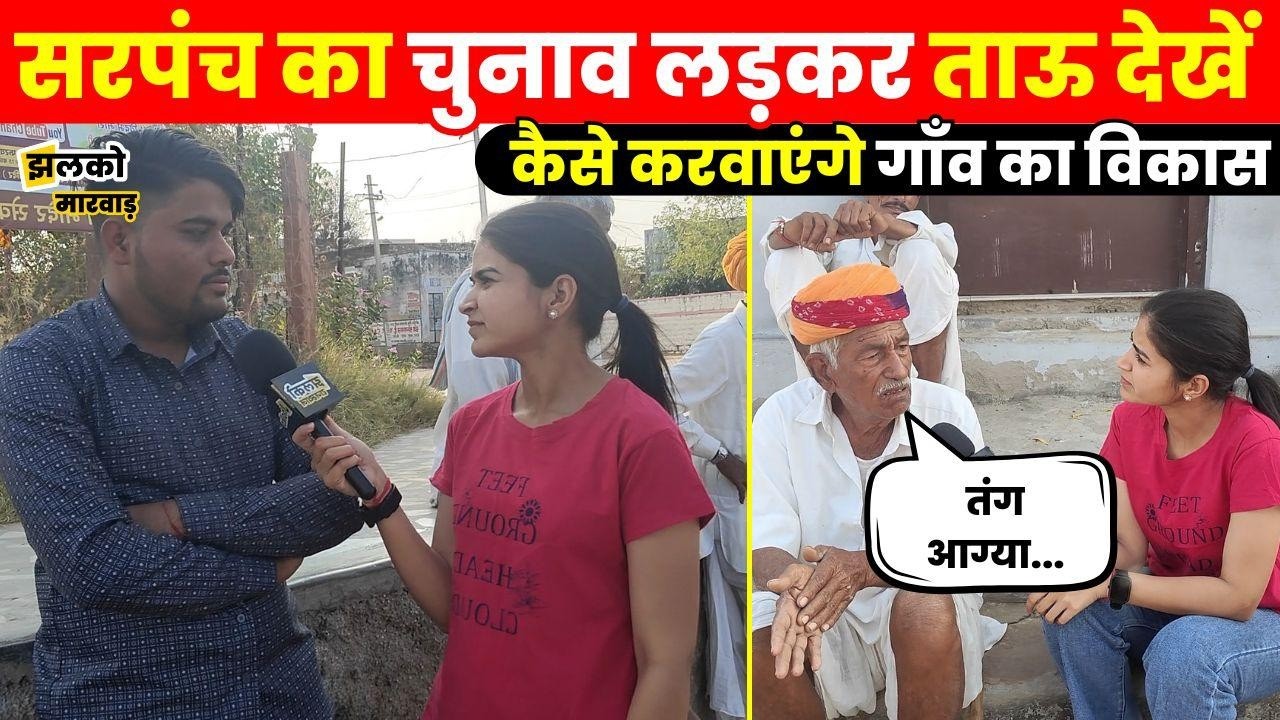 Degana की Kitalsar पंचायत में कैसा है सरपंच चुनाव को लेकर माहौल, ground report में देखें ~ Jhalko