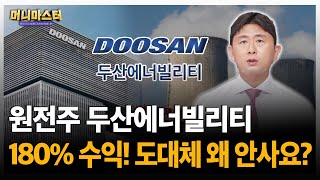 원전주 두산에너빌리티 180% 수익 중! 300% 간다! 두산에너빌리티 전망은?