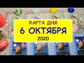 ЧТО ЖДЕТ МЕНЯ СЕГОДНЯ? 6 ОКТЯБРЯ 2020. КАРТА ДНЯ. Таро Онлайн Расклад Diamond Dream Tarot