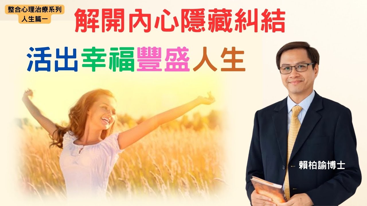 不要再受命運擺佈！解除潛意識一直隱藏的心結，命運自然會好轉過來｜整合靈性心理學創始人賴柏諭博士為你詳細講解｜整合心理治療系列 - 人生篇(一)｜心靈之道