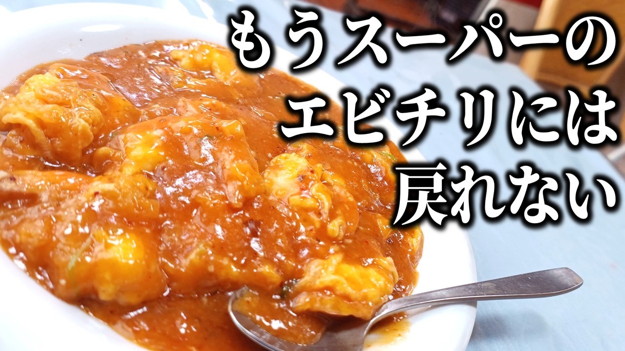 【豊平区ランチ】大エビ10尾が入った本格エビチリが食べられる町中華「華奈峰」