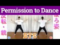 BTS (방탄소년단) - Permission to Dance | Dance Tutorial | Mirrored + Slow music