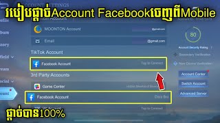 របៀបផ្តាច់ Account Facebook ចេញពី Mobile Legions ថ្មី 2024 | BOI TK2