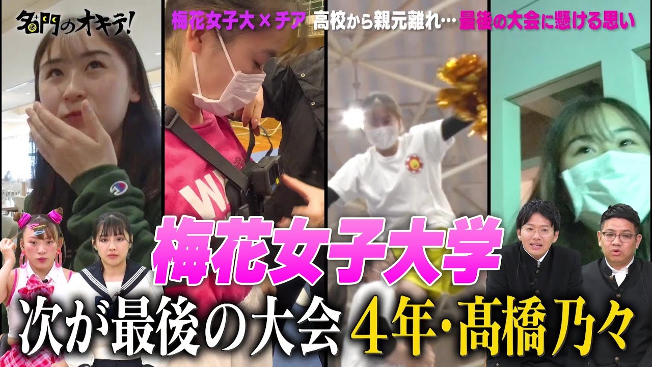 【梅花女子大 チアリーディング部】異次元の身体能力！4年間のすべてが詰まった最後の大会に密着｜名門のオキテ！梅花女子大学編