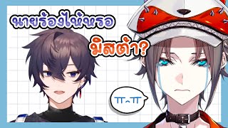 【 Thai Sub 】นายร้องไห้หรอมิสต้า? 【 Shxtou 】【 MystaRias 】