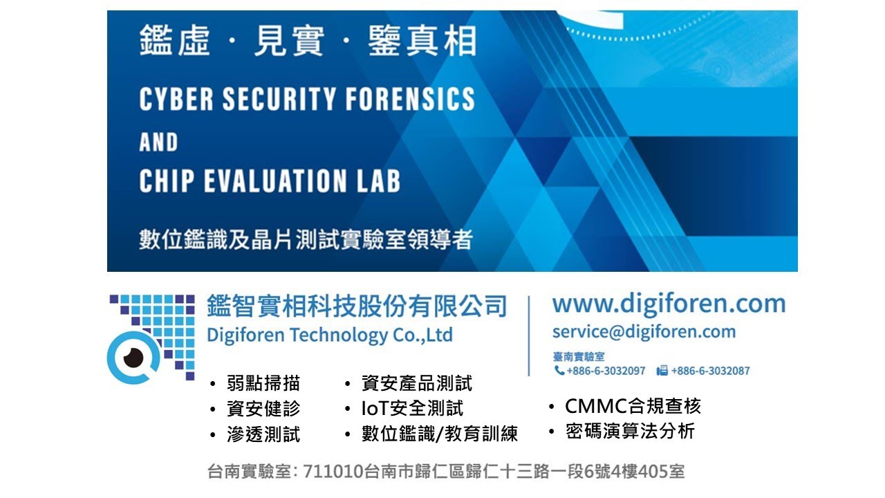 鑑智實相科技股份有限公司_數位鑑識及資安檢測頂層實驗室服務說明
