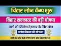 Bihar Loan Camp 2026: बिहार के सभी जिलों में लग रहा है लोन वितरण कैंप,सब को मिलेगा रोजगार के लिए लोन