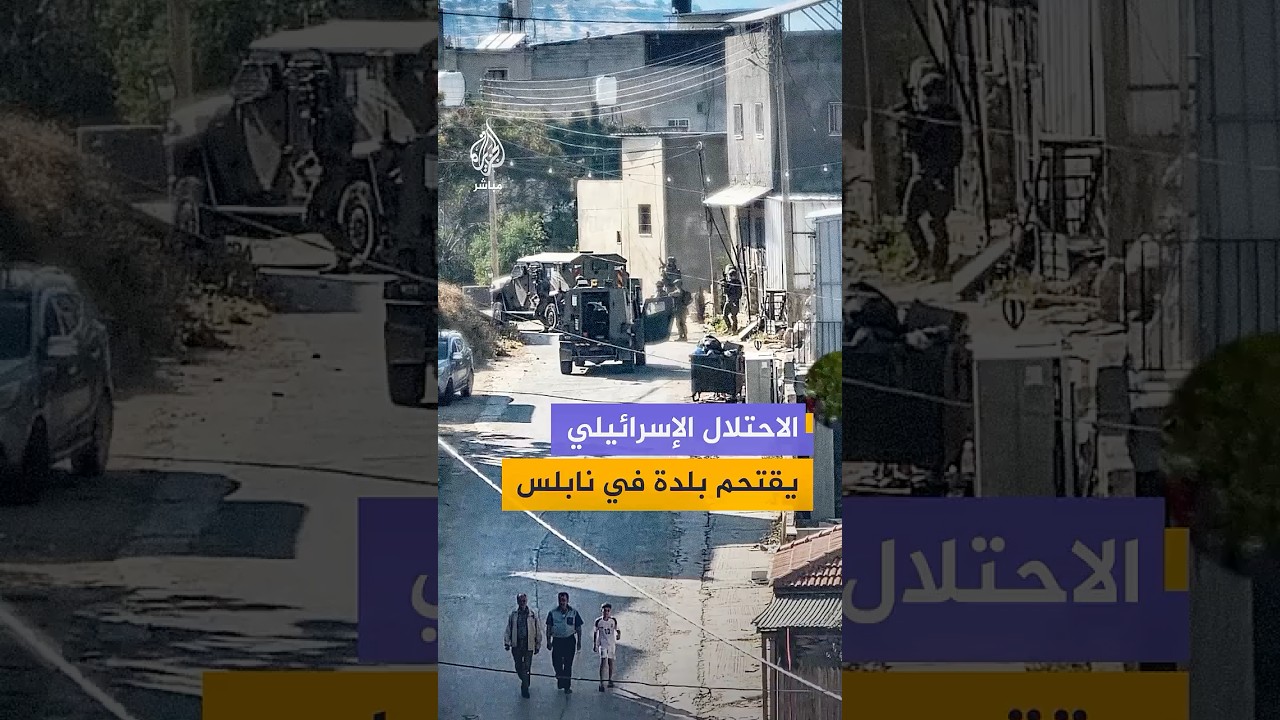 قوات الاحتلال الإسرائيلي تقتحم بلدة بيت فوريك شرقي محافظة #نابلس في الضفة الغربية