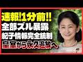 【衝撃速報】紀子さま“完全情報封鎖”疑惑！悠仁さま極秘スキー北海道旅行の裏でテレ東が完全沈黙…オリエン協会HPに消せない痕跡か