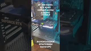 AMD Ryzen 5 5600\RTX 4060 8gb\DDR4 16gb\SSD 512gb\600W в GamersPC Волоколамск #shorts #компьютер #pc