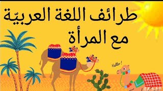 اللغة العربية ظلمت المرأة في عدة مواضع.. طرائف اللغة