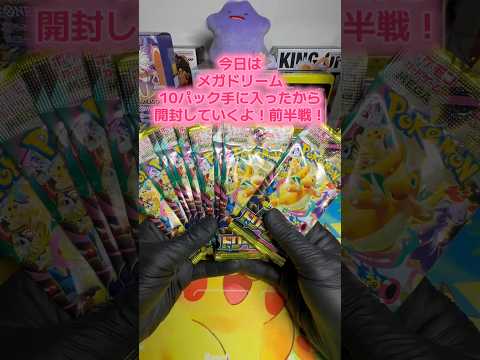 【ポケモンカード】メガドリームexバラ10パック開封しました。前半戦