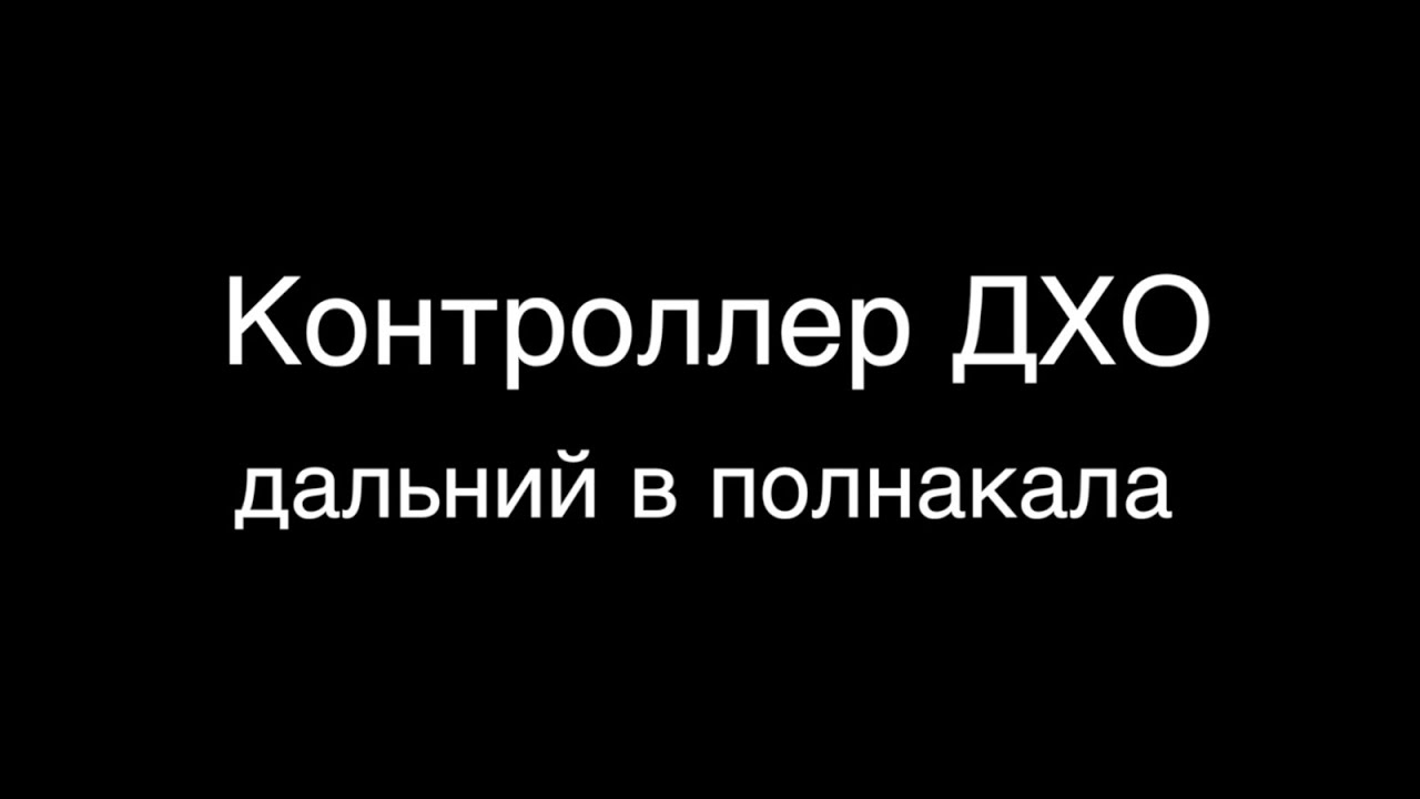 Дхо 2 контроллер