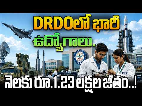 DRDOలో భారీ ఉద్యోగాలు నెలకు రూ 1 23 లక్షల జీతం ! || DRDO High Salary Jobs – ₹1.23 Lakh/Month!