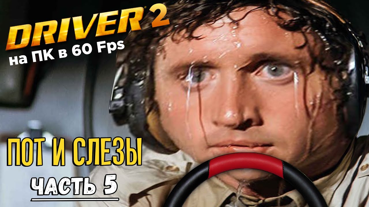 DRIVER 2 ПК 🔥 ПОТ И СЛЕЗЫ ЧАСТЬ 5 ФИНАЛ 🔥 Порт на ПК RE DRIVER 2 !