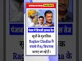 😱पंजाब में सियासी हलचल तेज #raghavchadha #punjab #bjp #aap #news