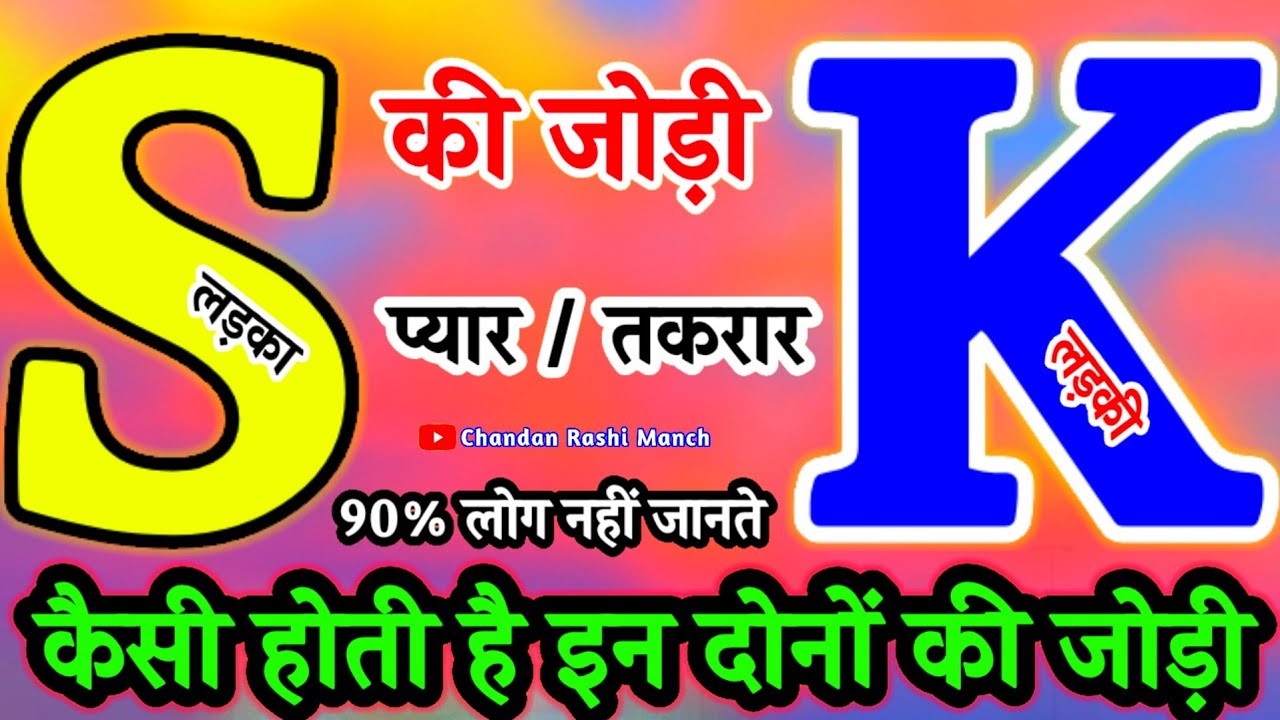 S और K की जोड़ी को सफल बनाने के उपाय | कैसी होती है S और K की शादीशुदा जिंदगी? S & K Relation