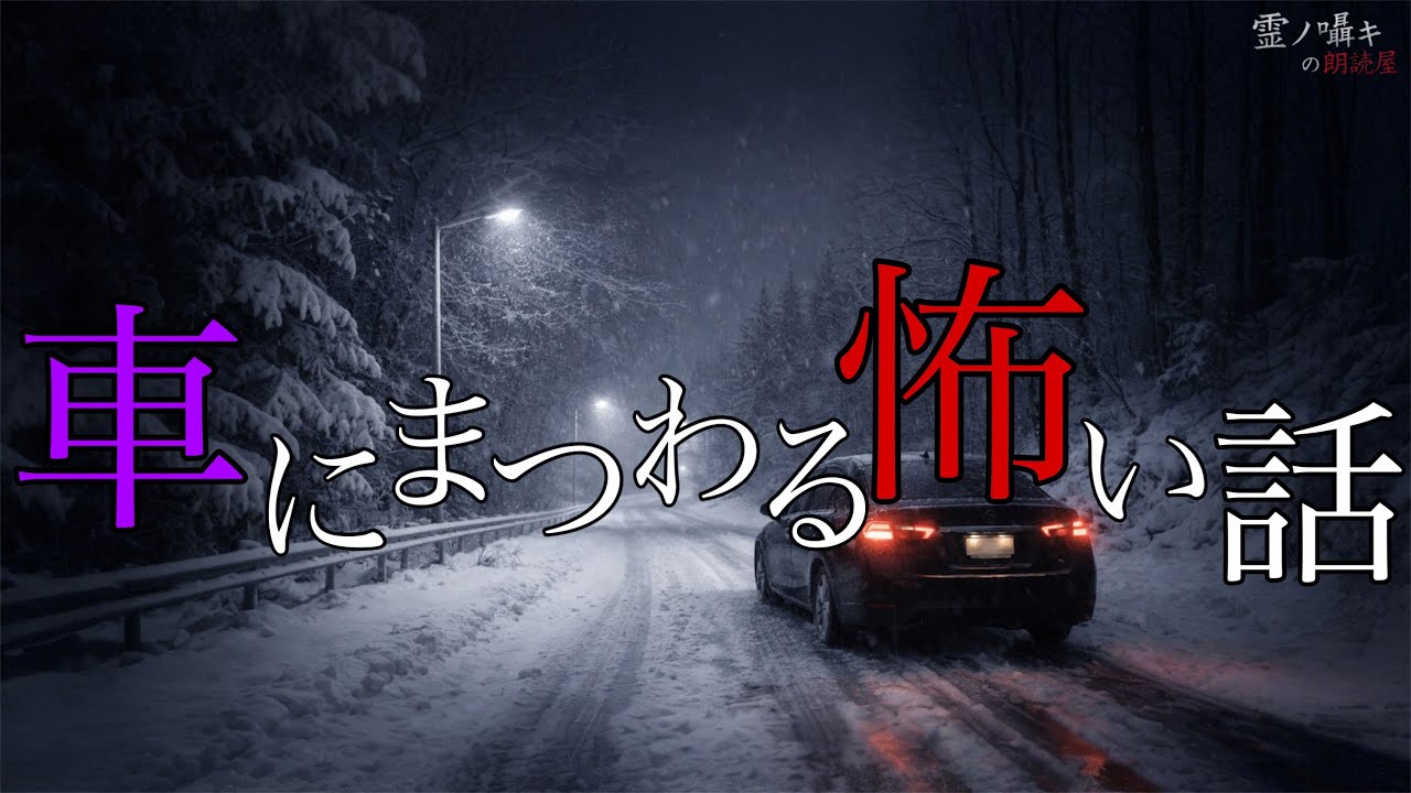 [怪談朗読] 車にまつわるゾッとする怖い話  怪談朗読/2時間/作業用/睡眠用BGM