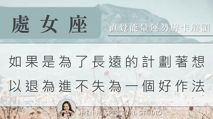 处女座｜如果是为了长远的计划着想，以退为进不失为一个好作法✨Jhen H.直觉能量运势牌卡解读/塔罗占卜/宇宙/天使/吸引力法则/自我成长 - 天天要闻