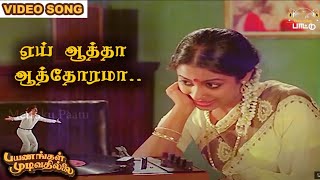 ஏய் ஆத்தா ஆத்தோரமா  பாடல்   Payanangal Mudivathillai   Mohan Hits   Ilayaraja Songs