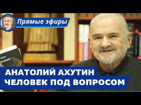 ЧЕЛОВЕК ПОД ВОПРОСОМ: ПРОБЛЕМА ИДЕНТИЧНОСТИ И ДИАЛОГ КУЛЬТУР (Беседа с Анатолием Ахутиным)