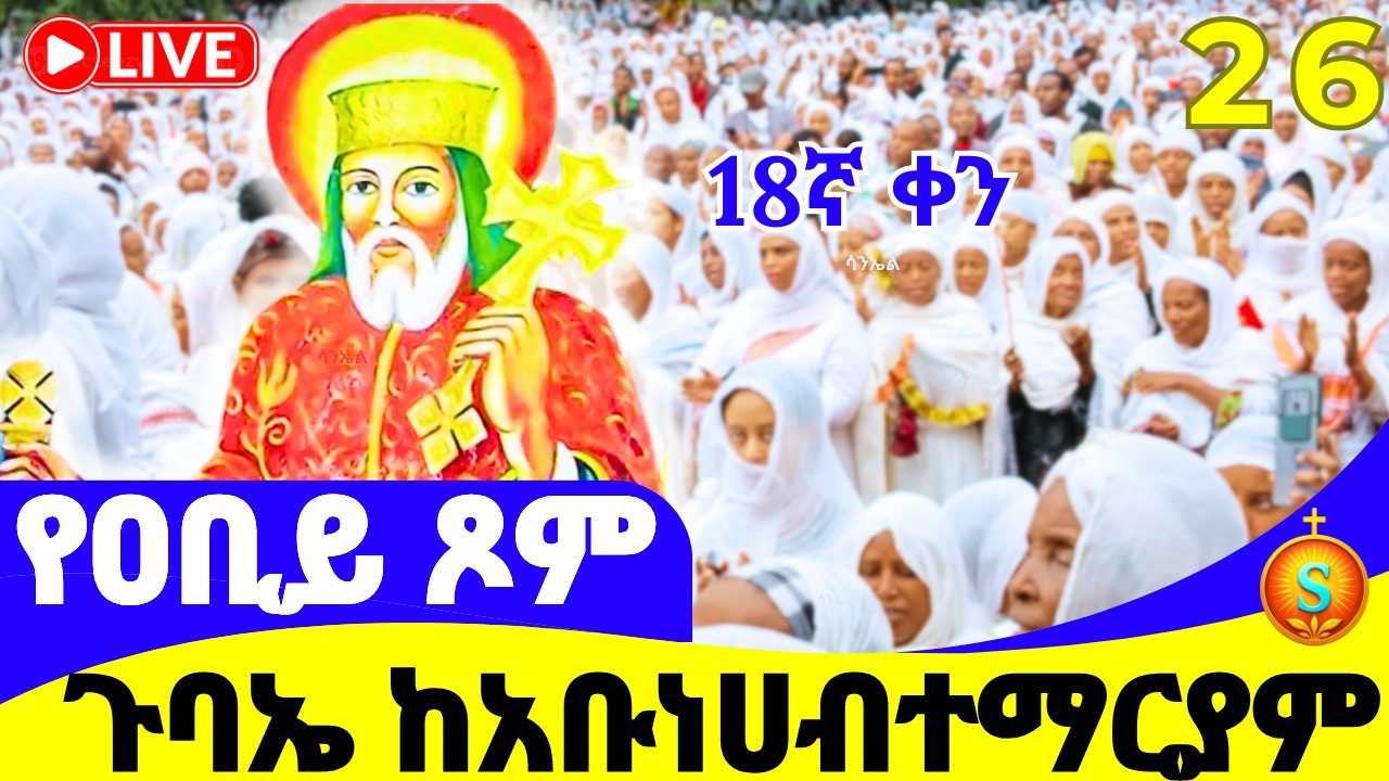 የማለዳ ጉባኤ 🔴 LIVE | ከሲግናል አቡነ ሃብተማርያም| የካቲት 26, 2018 ዓ.ም |Blessed Morning Gubae from AbuneHabtemaryam