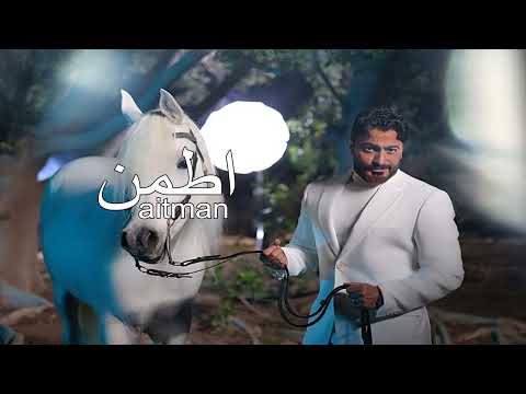 تامر حسني اطمن بدون موسيقى    جديد بدون موسيقى بالدف فقط