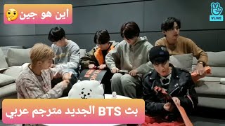 بث BTS الجديد كامل مترجم بث بانقتان الجديد2022 bts vlive