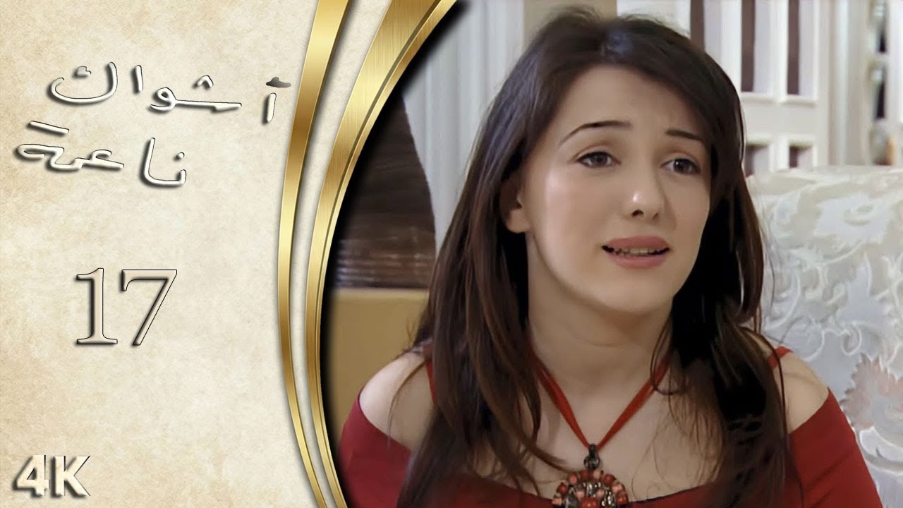 مسلسل اشواك ناعمة الحلقة 17 بطولة كندة علوش - نسخة بدقّة محسّنة باستخدام الذكاء الاصطناعي