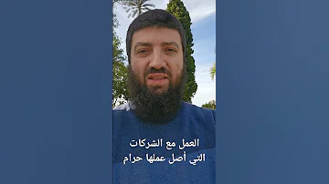 العمل مع الشركات التي أصل عملها حرام 