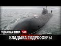 Ударная сила 169 - Владыка гидросферы. Проект 941 "Акула" / Lord of hydrosphere. Project 941 "Shark"