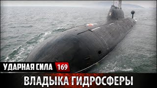 Ударная сила №169 «Владыка гидросферы»