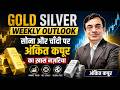 Gold Silver Weekly Outlook : सोना और चाँदी पर अंकित कपूरका ख़ास नज़रिया