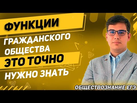 ЕГЭ Обществознание 2022 | Функции Гражданского общества | Это точно нужно знать