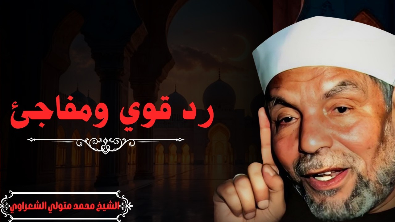 الشيخ الشعراوي يشرح كيف تتحول لحظات اليأس إلى بداية الفرج الكبير💖