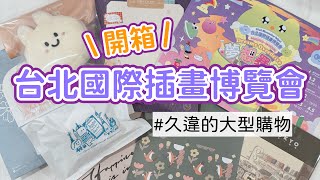 2026 Taipei International Illustration Exhibition | Loot Unboxing | #CharluluStory #211