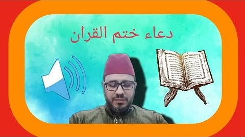 #دعاء ختم القران الكريم#دعاء خاشع