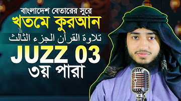 LIVE🔴Para 3 Juz Hafez Qari Abu Rayhan Khatme Quran Tilawat قاري ابو ريحان جوزاء ٣  ختمة قرآن تلاوة ​