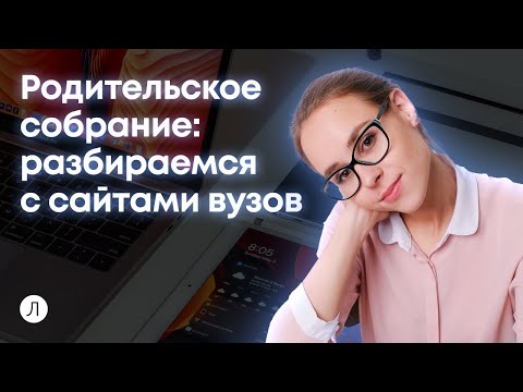 Гид по сайтам вузов:  что поможет выстроить стратегию поступления?