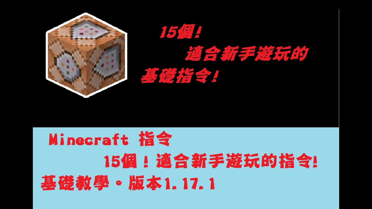 Minecraft 指令 15個適合新手遊玩的指令基礎教學。版本1.17.1 - YouTube
