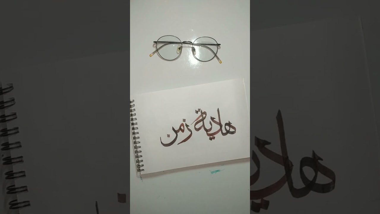 Beautiful Arabic Name Calligraphy #calligraphy #arabiccalligraphy #islamicvideo #youtubeshort #
