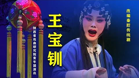 秦腔《王寶釧》陝西省戲曲研究院青年團演出/李娟主演 - 天天要聞