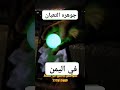 جوهره الثعبان في اليمن اليمن