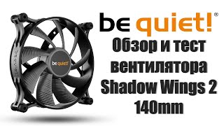be quiet! Shadow Wings 2 140mm. Обзор, тест, сравнение с Silent Wings PRO 4 140mm