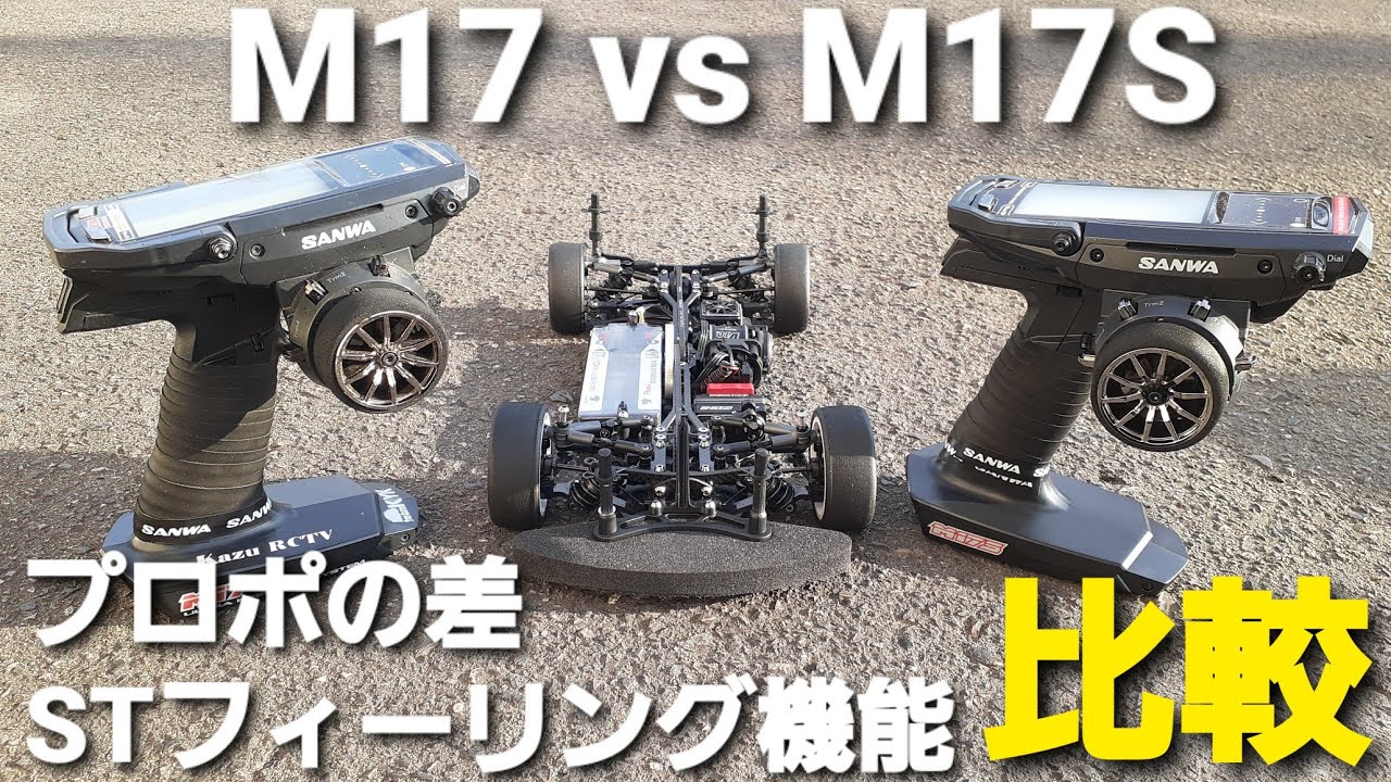サンワ M17とM17Sの比較およびM17Sのステアリングフィーリング機能の比較をしてみました。