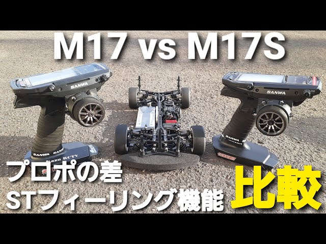 サンワＭ17 We compared the Sanwa M17 and M17S, as well as the steering feel