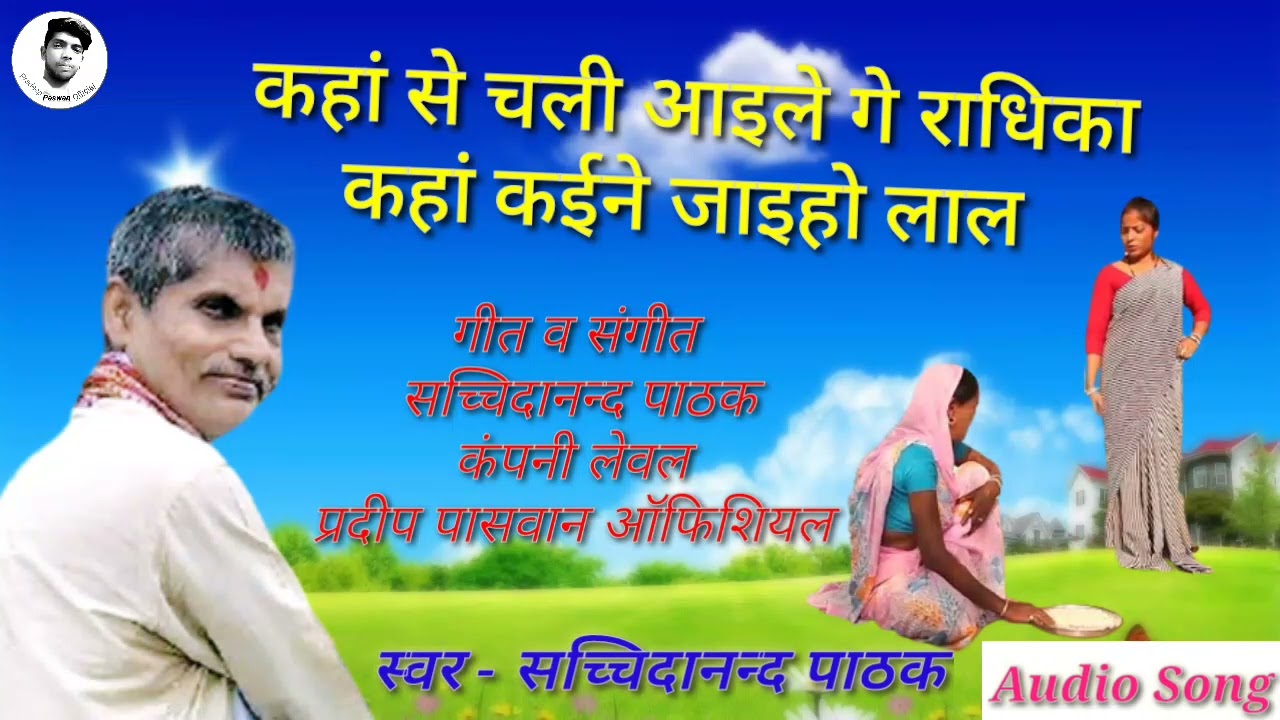 Kahan Se Chali Aile Ge Radhika Sachchidanand Pathak Lokgeet Pradeep Paswan Official