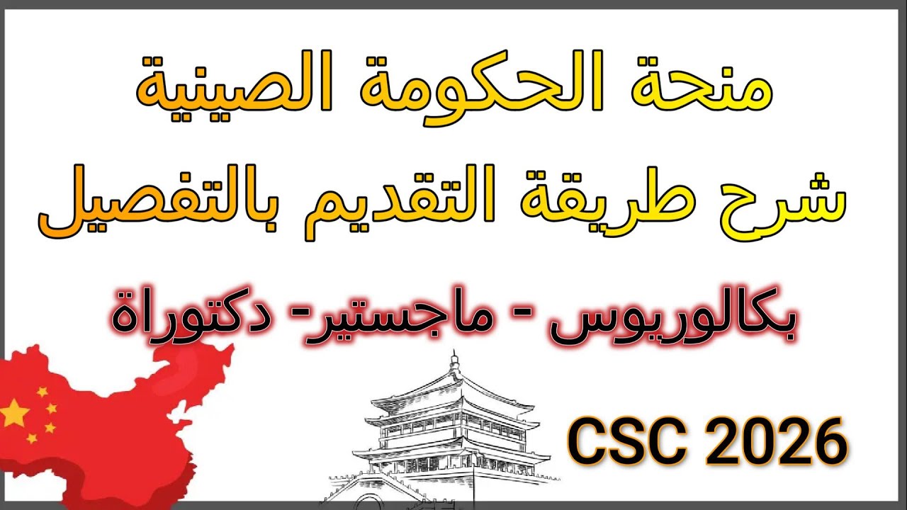 سر القبول في منحة الحكومة الصينية 2026| كيف تختار الجامعة والتخصص المناسب؟ + خطوات التقديم بالتفصيل