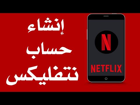 كيفية إنشاء حساب على نتفليكس بدون مشاكل 2025